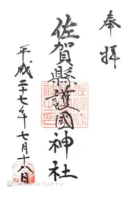 佐賀縣護國神社の御朱印