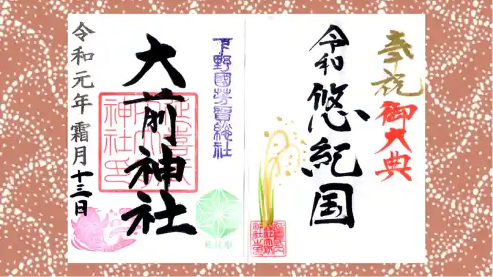 大前神社の御朱印