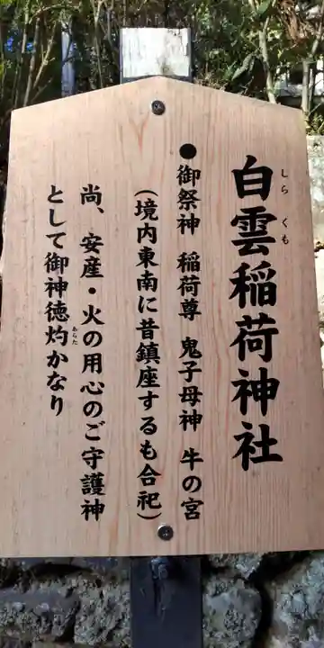 白雲稲荷神社(京都府)