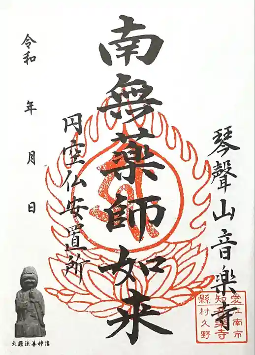 音楽寺(愛知県)