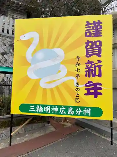 三輪明神広島分祠(広島県)