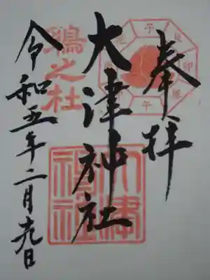 大津神社の御朱印