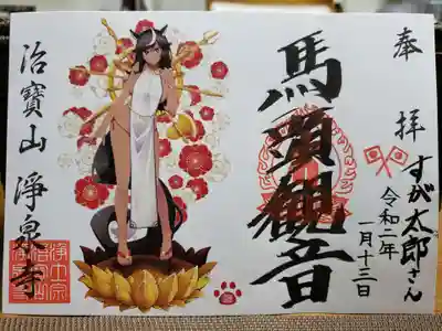 馬頭観音の成人の日の限定御朱印です。