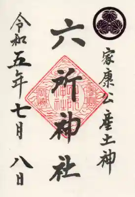 六所神社の御朱印