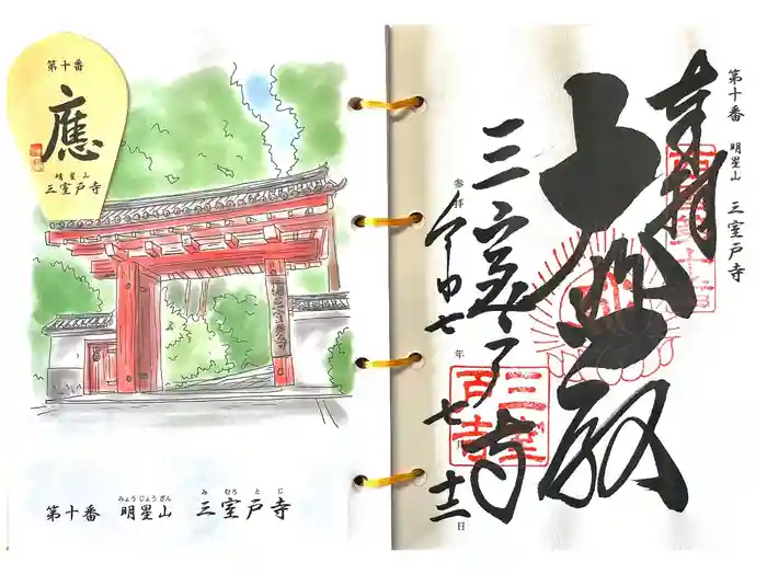 三室戸寺の御朱印