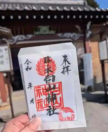藤ノ木白山神社の御朱印 2026年01月