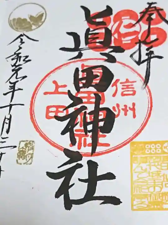 眞田神社の御朱印