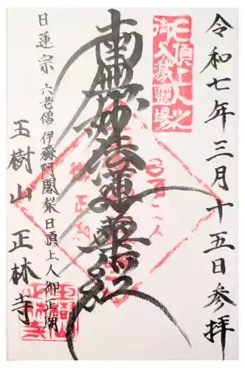 正林寺の御朱印
