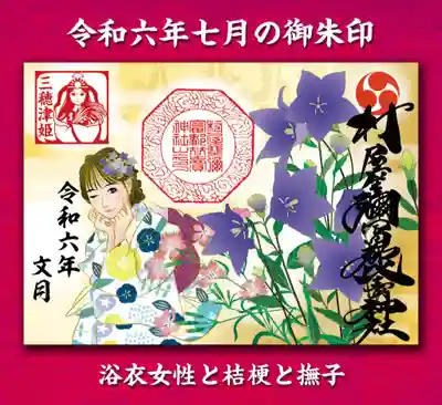 桔梗と撫子と浴衣女性の御朱印
