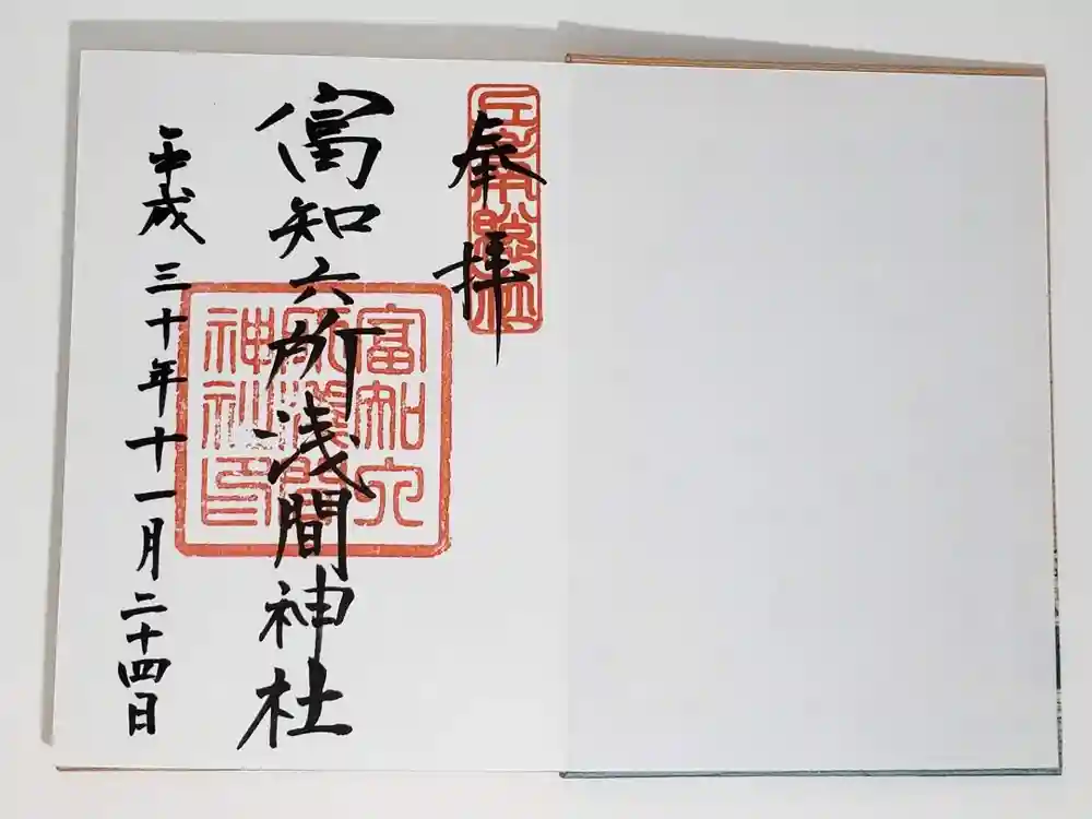 富知六所浅間神社の御朱印