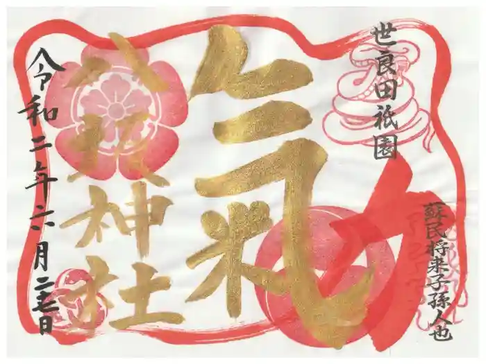 八坂神社の御朱印