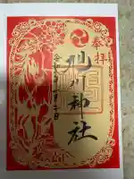 旭川神社の御朱印