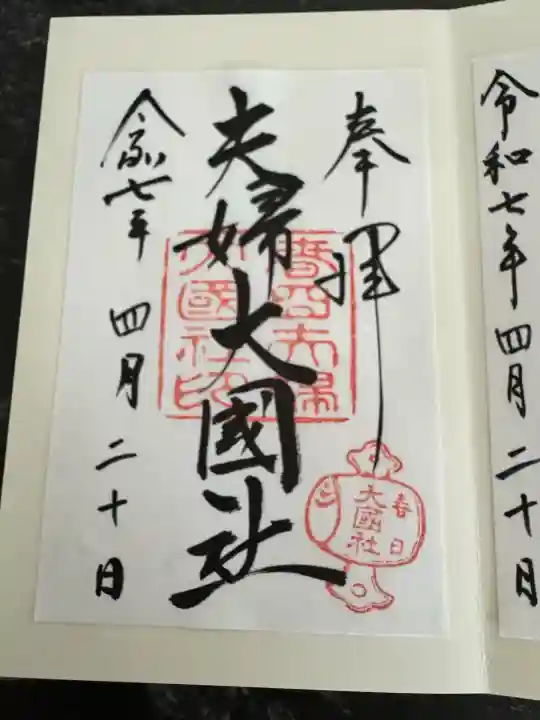 夫婦大國社(春日大社末社)(奈良県)