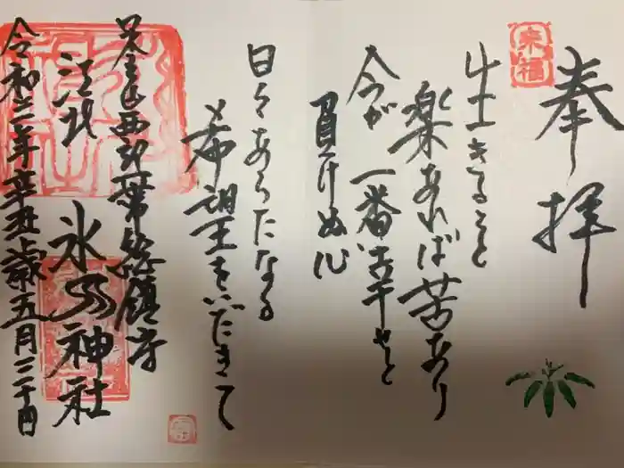 江北氷川神社の御朱印