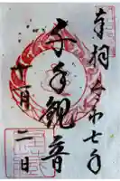中尊寺 経蔵の御朱印