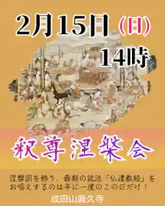 15日14時より本堂にて釈尊涅槃会(しゃくそんねはんえ)を開催します。
釈尊涅槃会とは、お釈迦様が涅槃に入られた日にお釈迦様を偲び、感謝する法要です。
お釈迦様の入滅の様子を描いた涅槃図を飾り、お釈迦様の最後の説法を伝えたお経「仏遣教経(ぶつゆいきょうぎょう)」を唱えます。
涅槃図と仏遣教経は1年に1度、この日限りのものですので、ご関心のある方は是非お越しください。
On February 15th, we start "Shakuson-nehan-e" at 2:00pm at main hall.
"Shakuson-nehan-e", means "Nirvana Day", is memorial service for the anniversary of Buddha's Nirvana.
On the day, we will decorate the Nehanzu, which depicts the extinction of Buddha, and chant the stura, "Butsu-Yuikyo-Gyo"(means Buddha's testament).
This is a one-day sutra, so if you are interested, please come and visit our temple.