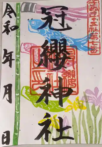 冠纓神社(香川県)