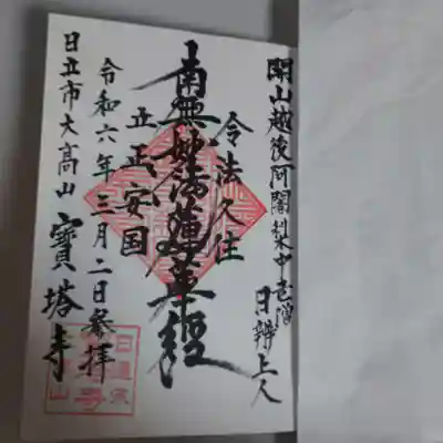 宝塔寺の御朱印