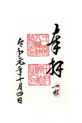 八幡神社の御朱印