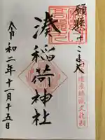 湊稲荷神社の御朱印