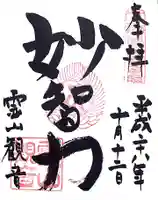 霊山観音の御朱印
