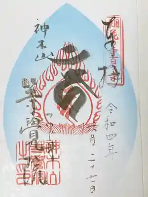 等覚院の御朱印