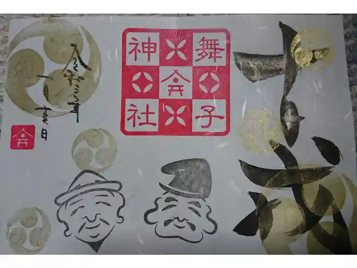舞子六神社／まいこむの宮の御朱印