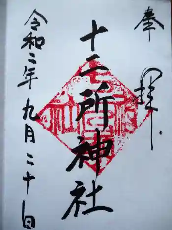 十二所神社の御朱印 2020年09月