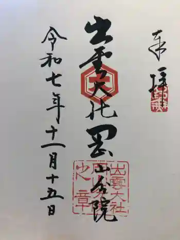 出雲大社岡山分院の御朱印 2025年11月