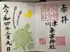 川津来宮神社の御朱印