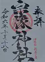 宗像神社の御朱印