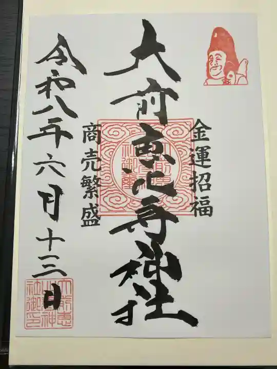 大前恵比寿神社(栃木県)