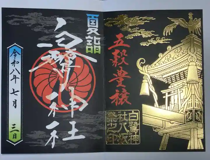 白鷺神社の御朱印