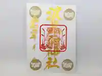 日本唯一香辛料の神 波自加彌神社の御朱印