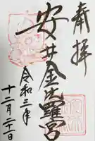 安井金比羅宮の御朱印