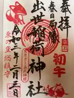 出世稲荷神社(春日稲荷神社)の御朱印