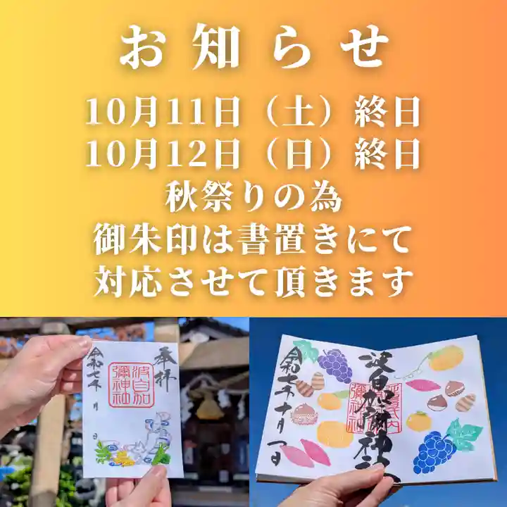 日本唯一香辛料の神 波自加彌神社の御朱印