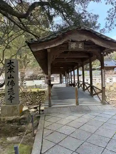 佛通寺(広島県)