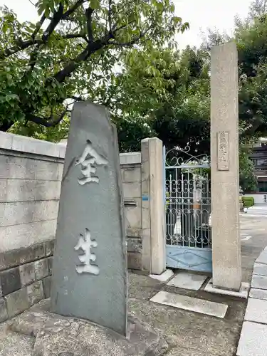 全生庵(東京都)