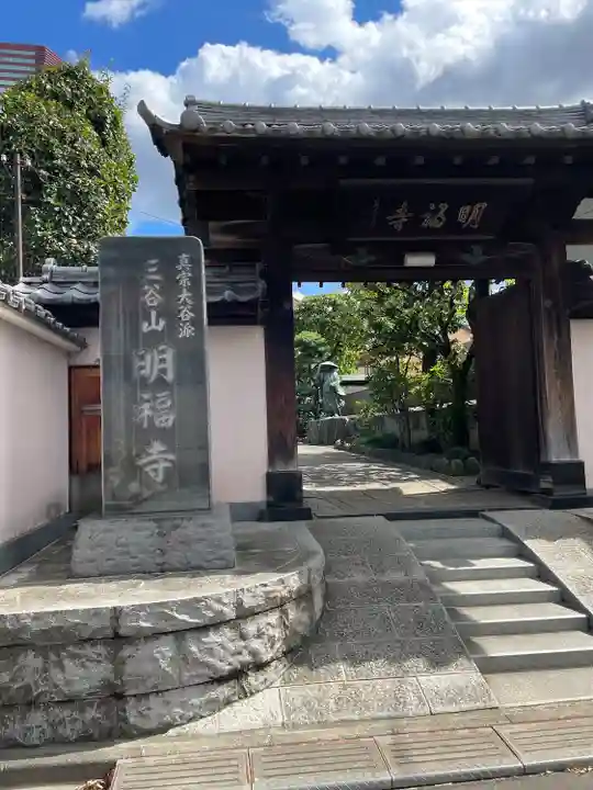 明福寺(東京都)