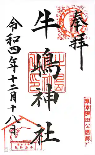牛嶋神社の御朱印