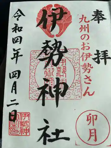 伊勢神社の御朱印