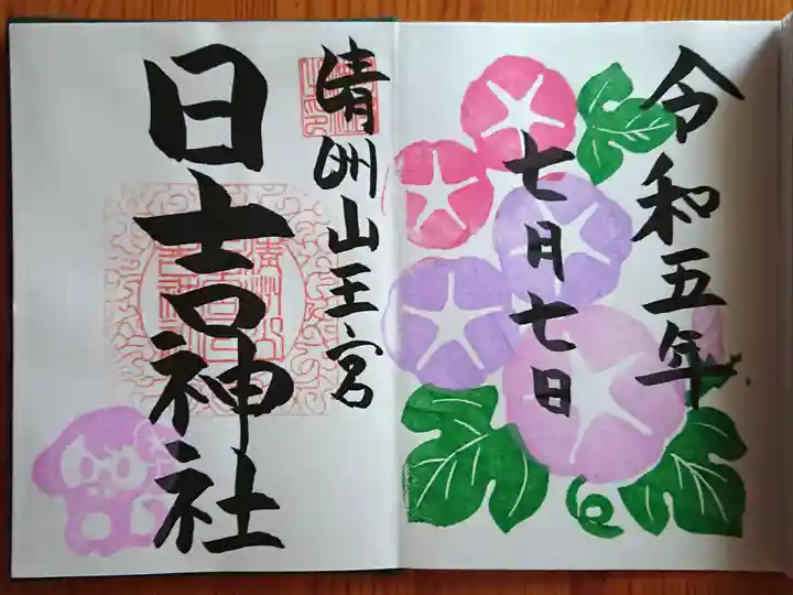 清洲山王宮 日吉神社の御朱印