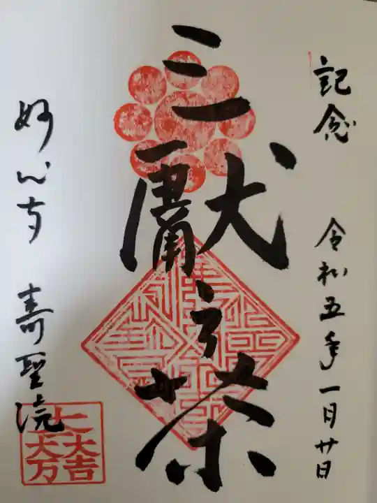 壽聖院の御朱印