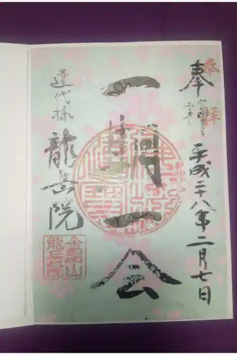 龍岳院の御朱印