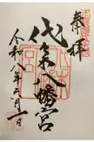 代々木八幡宮の御朱印