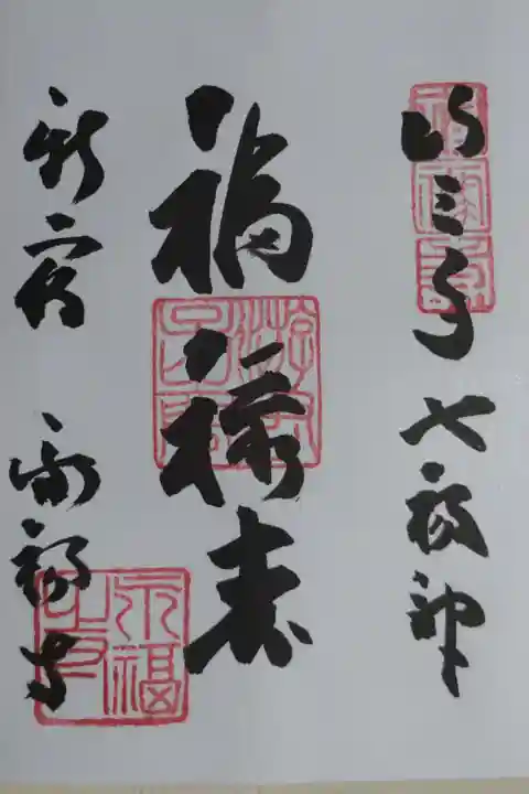 新宿山ノ手七福神福禄寿
