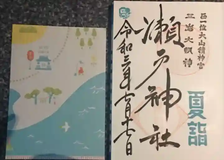 瀬戸神社の御朱印