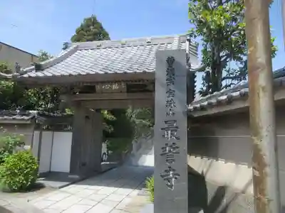 最誓寺(静岡県)