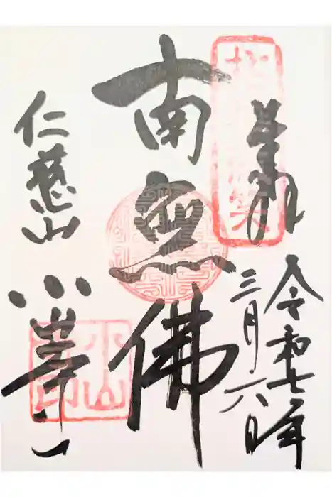 小山寺の御朱印
